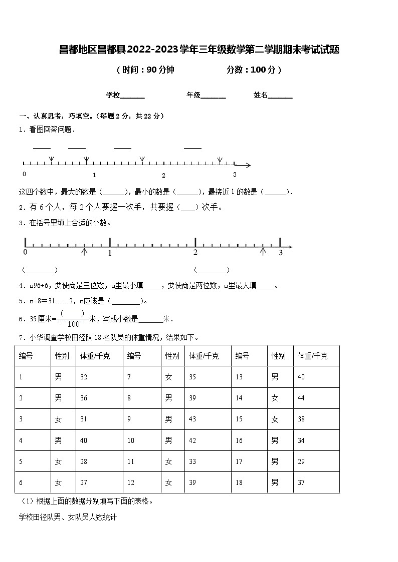 昌都地区昌都县2022-2023学年三年级数学第二学期期末考试试题含答案第1页