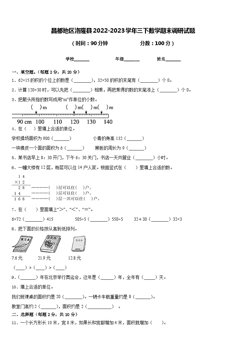 昌都地区洛隆县2022-2023学年三下数学期末调研试题含答案第1页