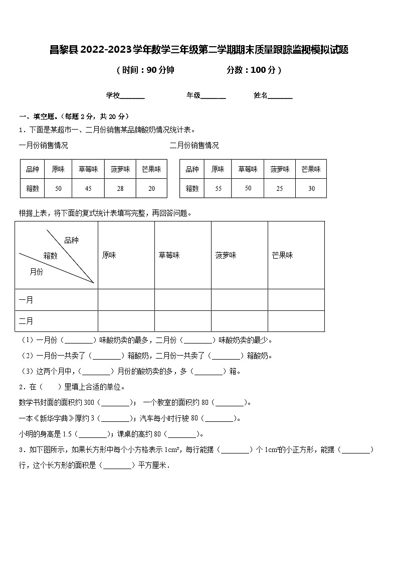 昌黎县2022-2023学年数学三年级第二学期期末质量跟踪监视模拟试题含答案第1页