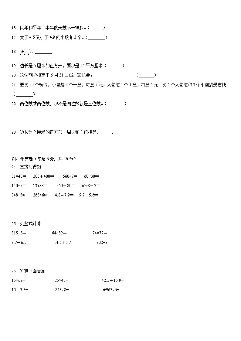 昌黎县2022-2023学年数学三年级第二学期期末质量跟踪监视模拟试题含答案第3页