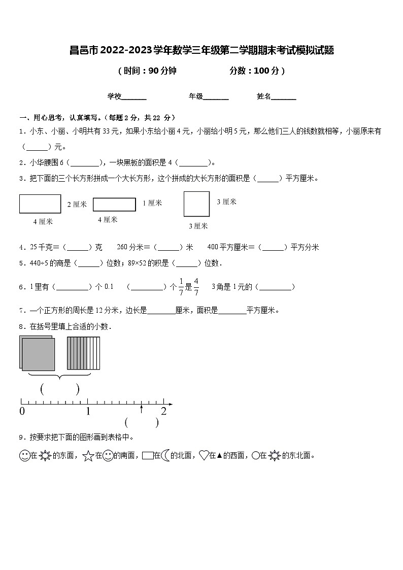 昌邑市2022-2023学年数学三年级第二学期期末考试模拟试题含答案第1页