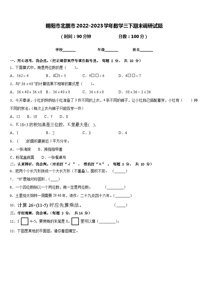 朝阳市北票市2022-2023学年数学三下期末调研试题含答案第1页