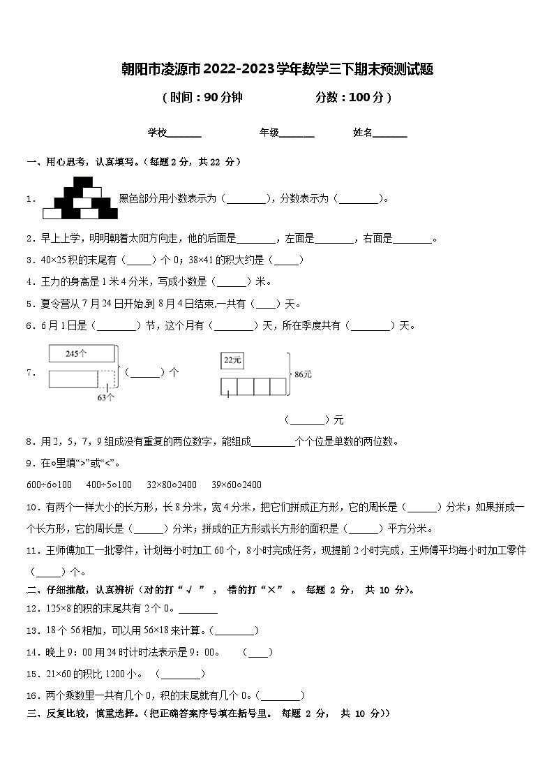 朝阳市凌源市2022-2023学年数学三下期末预测试题含答案01