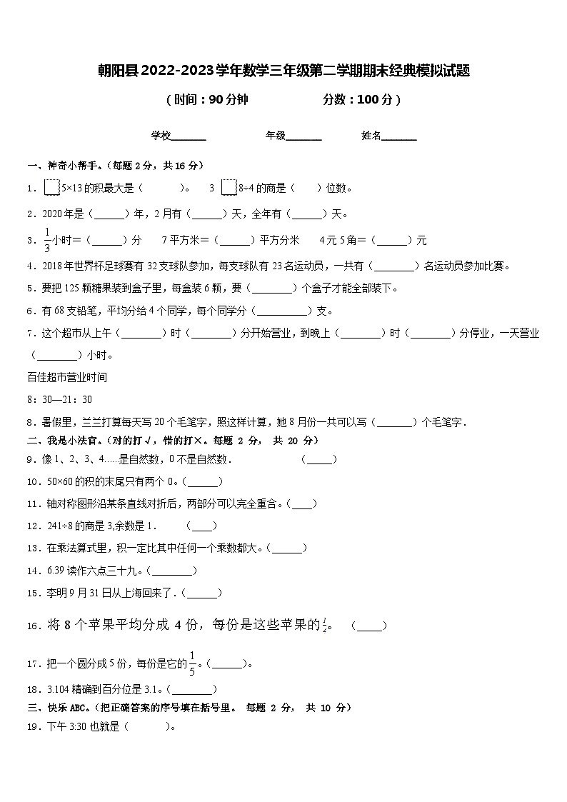 朝阳县2022-2023学年数学三年级第二学期期末经典模拟试题含答案第1页