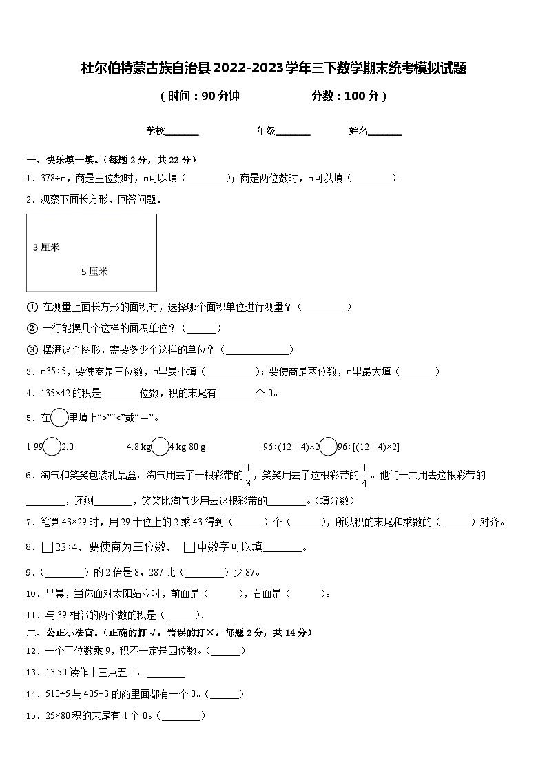 杜尔伯特蒙古族自治县2022-2023学年三下数学期末统考模拟试题含答案第1页