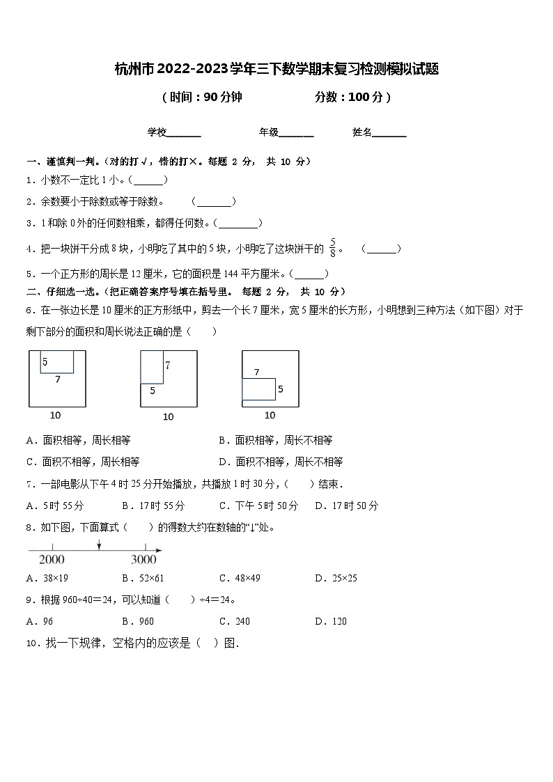 杭州市2022-2023学年三下数学期末复习检测模拟试题含答案01