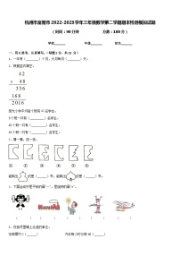 杭州市富阳市2022-2023学年三年级数学第二学期期末检测模拟试题含答案