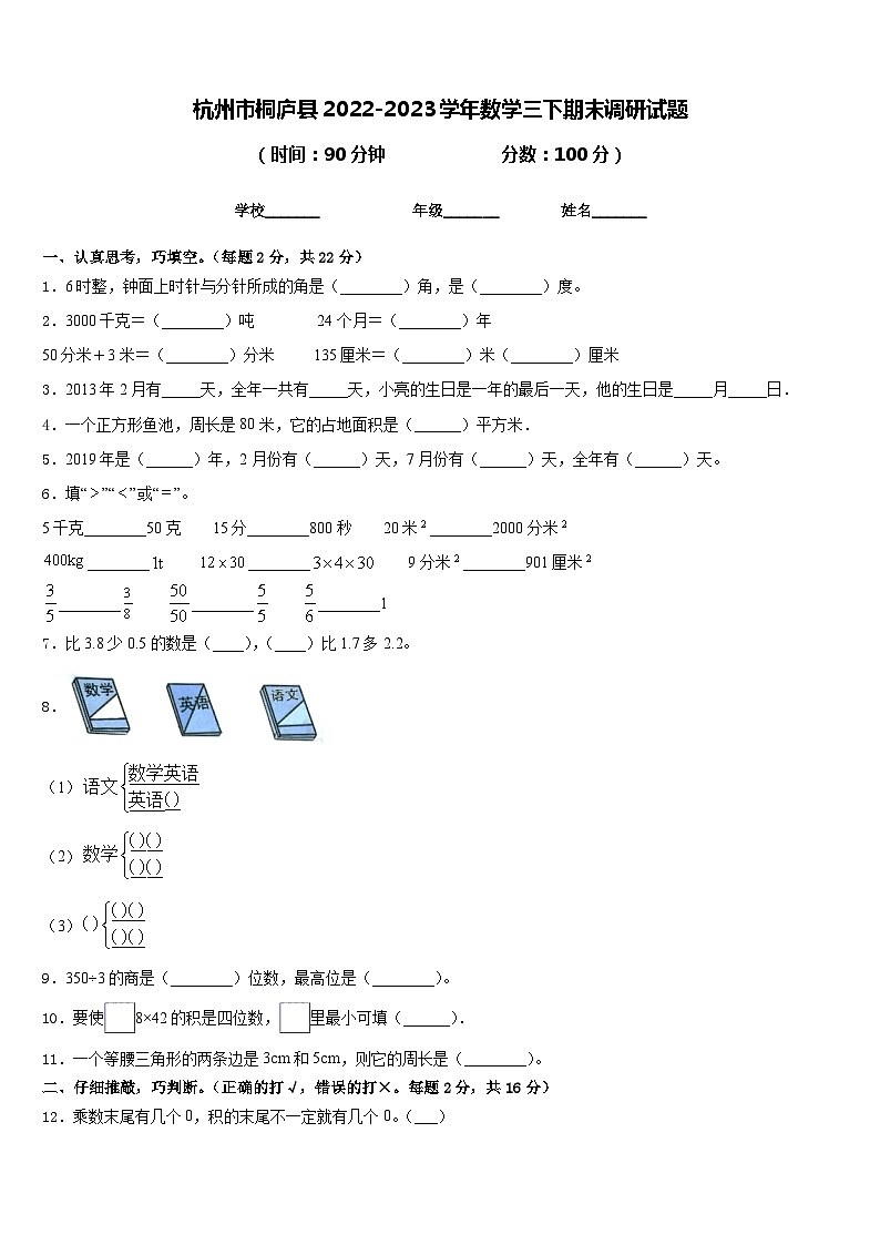 杭州市桐庐县2022-2023学年数学三下期末调研试题含答案第1页