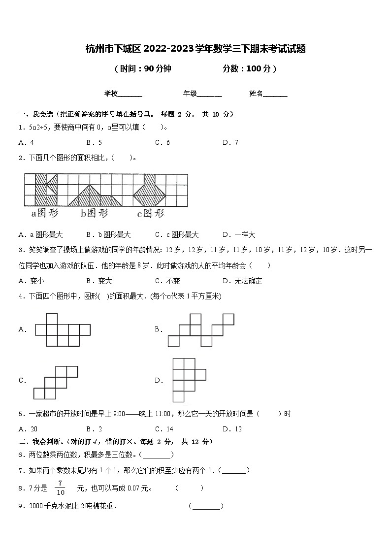 杭州市下城区2022-2023学年数学三下期末考试试题含答案01