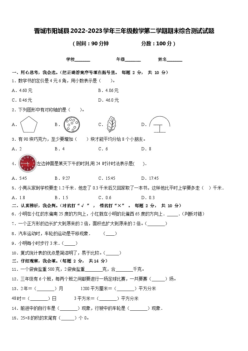 晋城市阳城县2022-2023学年三年级数学第二学期期末综合测试试题含答案第1页