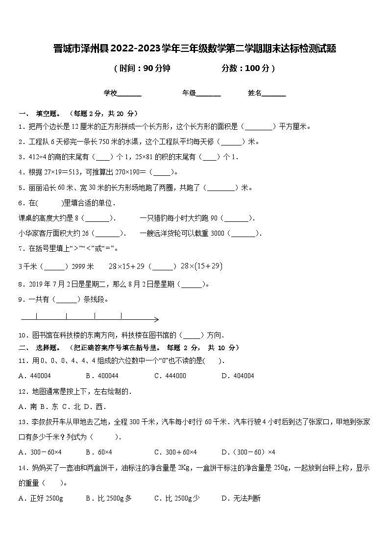晋城市泽州县2022-2023学年三年级数学第二学期期末达标检测试题含答案第1页