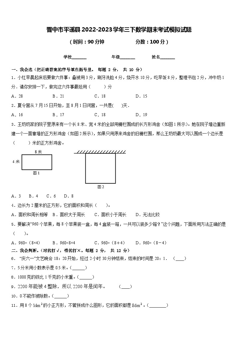 晋中市平遥县2022-2023学年三下数学期末考试模拟试题含答案第1页
