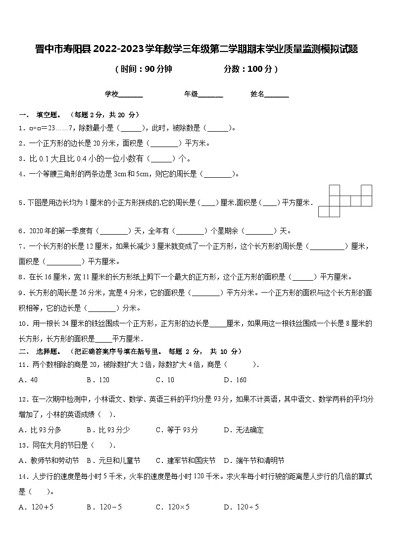 晋中市寿阳县2022-2023学年数学三年级第二学期期末学业质量监测模拟试题含答案01