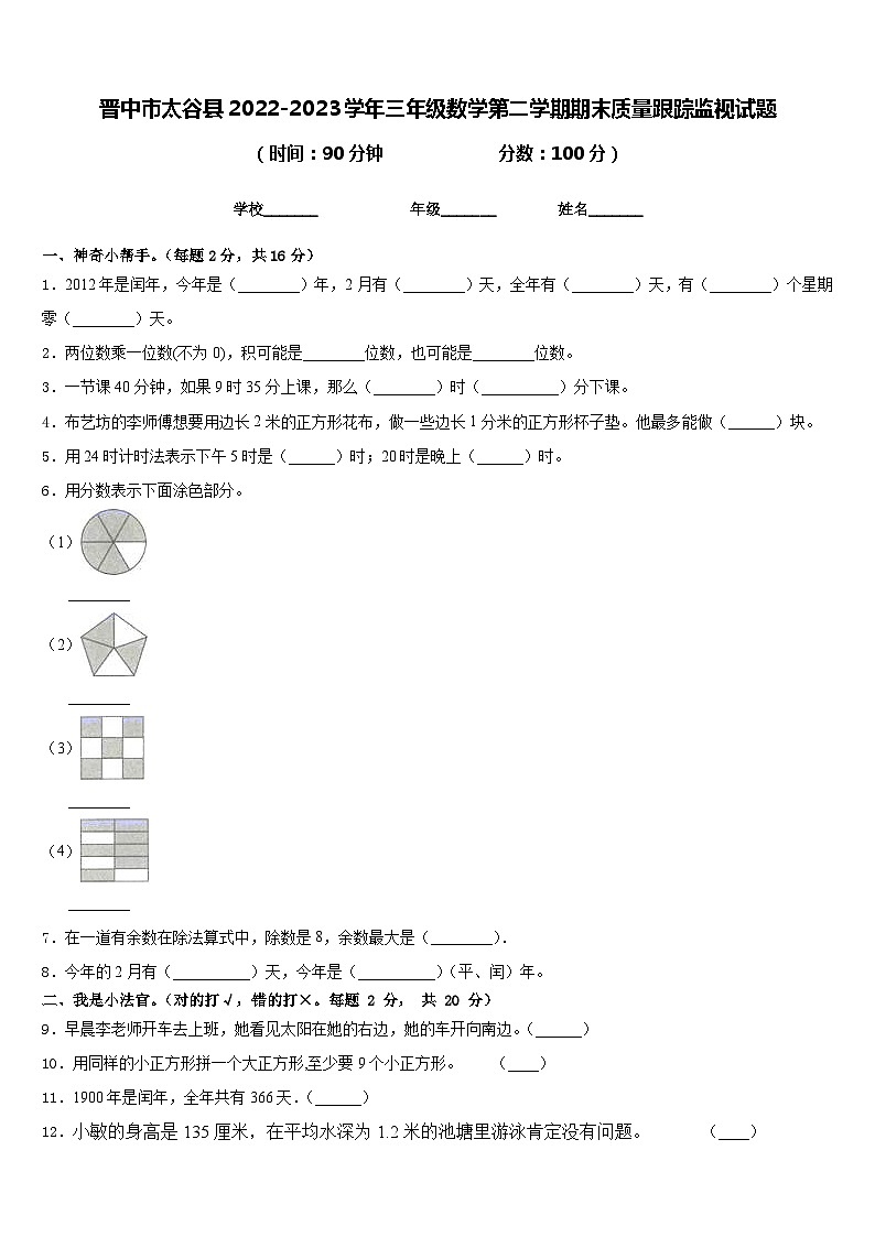晋中市太谷县2022-2023学年三年级数学第二学期期末质量跟踪监视试题含答案01
