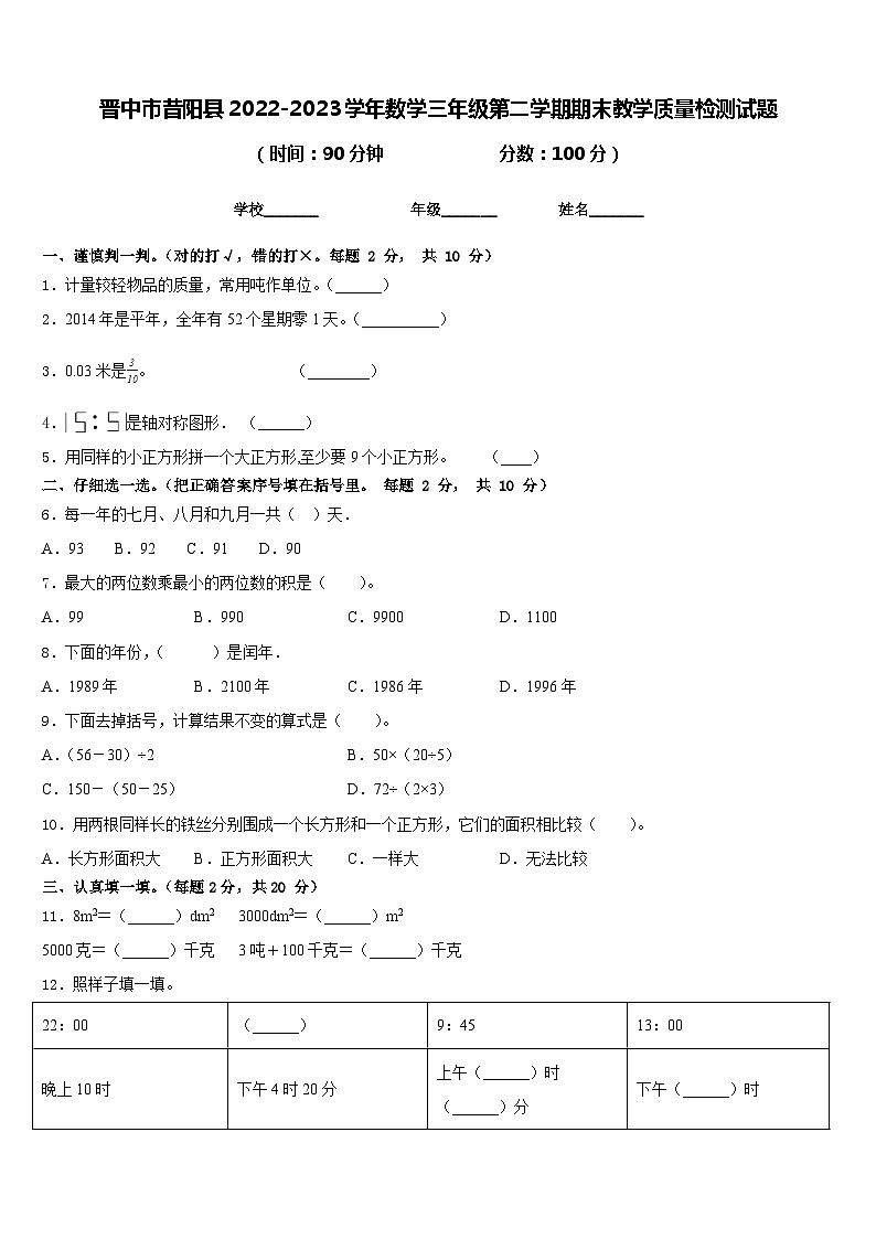 晋中市昔阳县2022-2023学年数学三年级第二学期期末教学质量检测试题含答案第1页