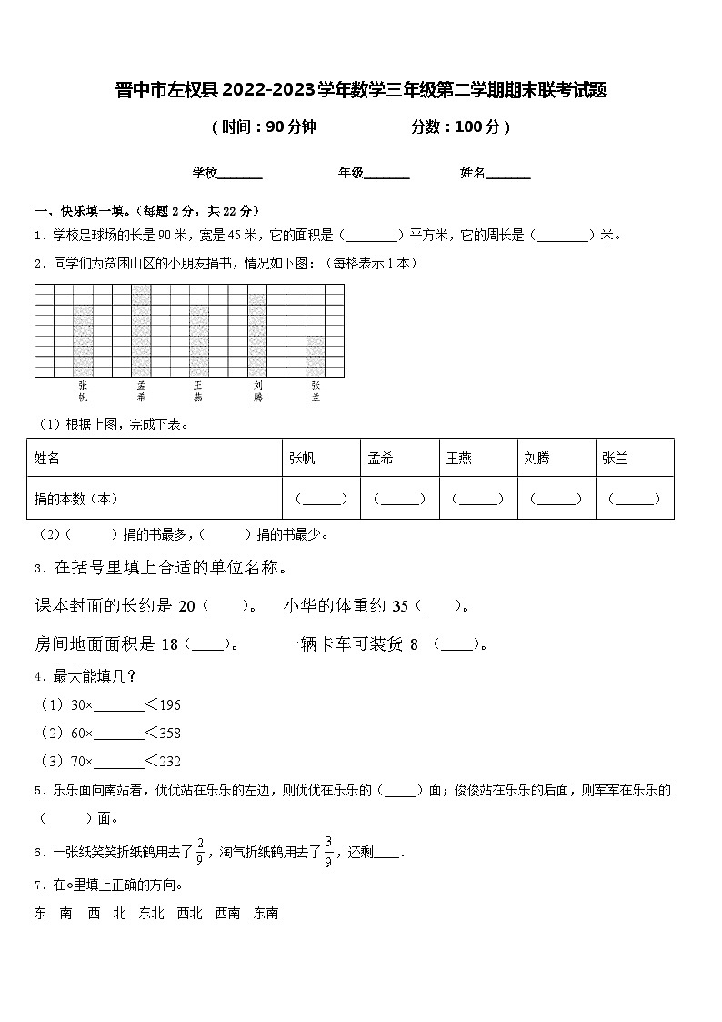 晋中市左权县2022-2023学年数学三年级第二学期期末联考试题含答案01