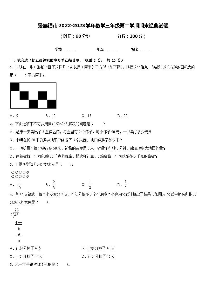 景德镇市2022-2023学年数学三年级第二学期期末经典试题含答案第1页
