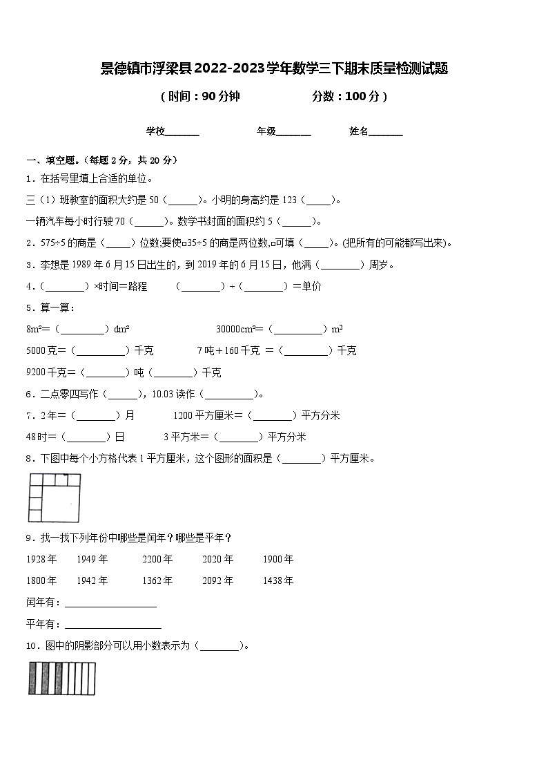 景德镇市浮梁县2022-2023学年数学三下期末质量检测试题含答案01