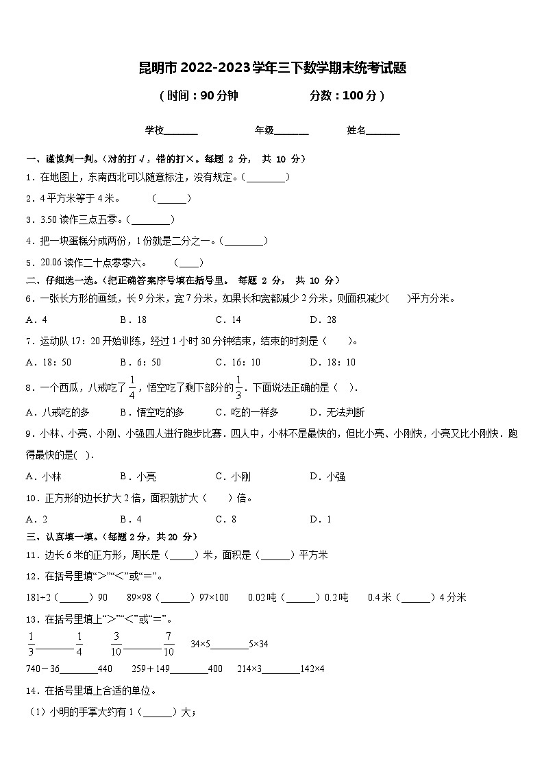 昆明市2022-2023学年三下数学期末统考试题含答案第1页