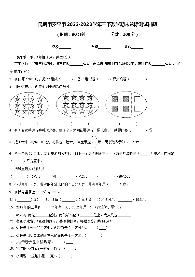 昆明市安宁市2022-2023学年三下数学期末达标测试试题含答案01