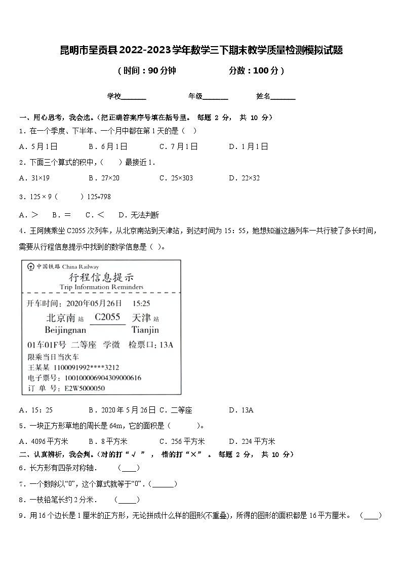 昆明市呈贡县2022-2023学年数学三下期末教学质量检测模拟试题含答案第1页