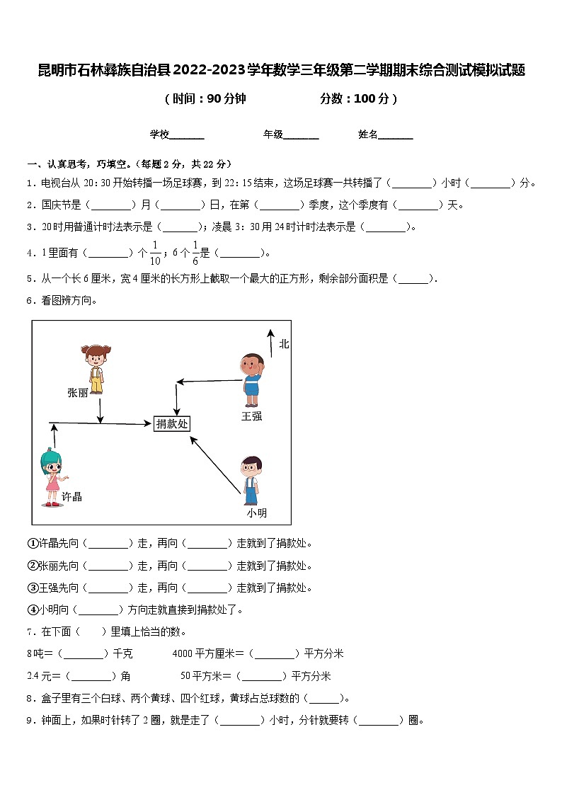 昆明市石林彝族自治县2022-2023学年数学三年级第二学期期末综合测试模拟试题含答案第1页