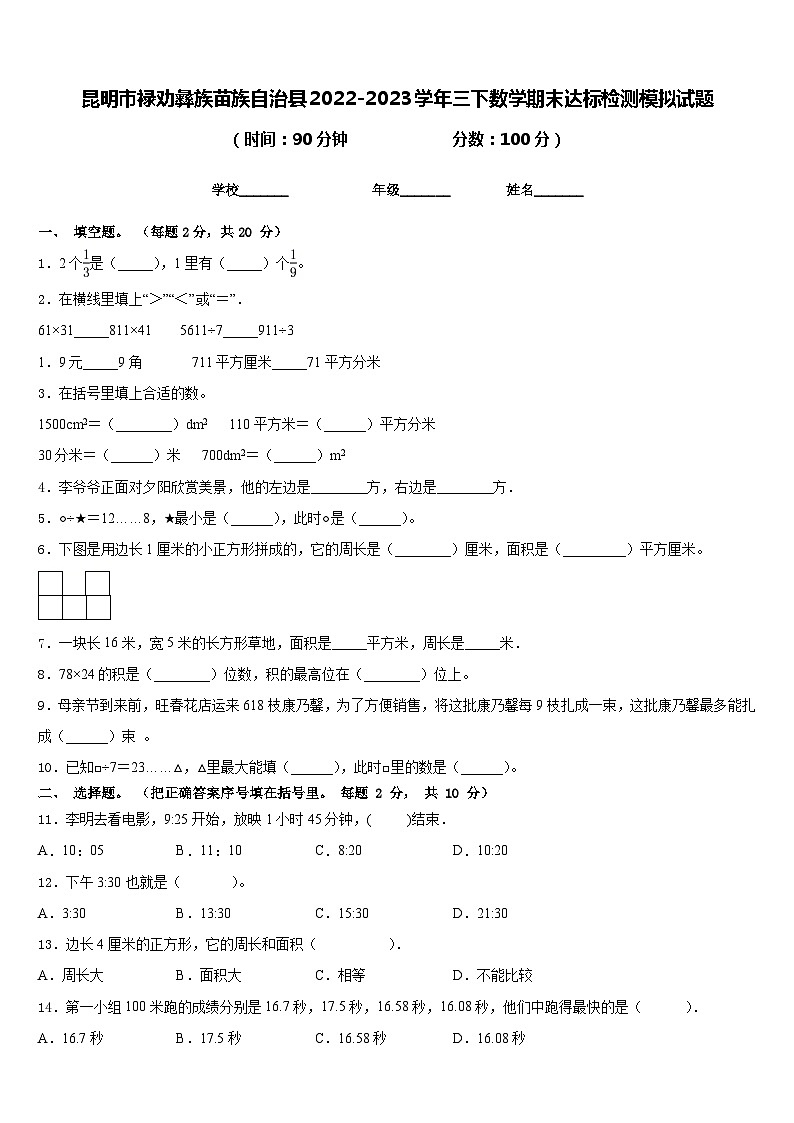 昆明市禄劝彝族苗族自治县2022-2023学年三下数学期末达标检测模拟试题含答案第1页