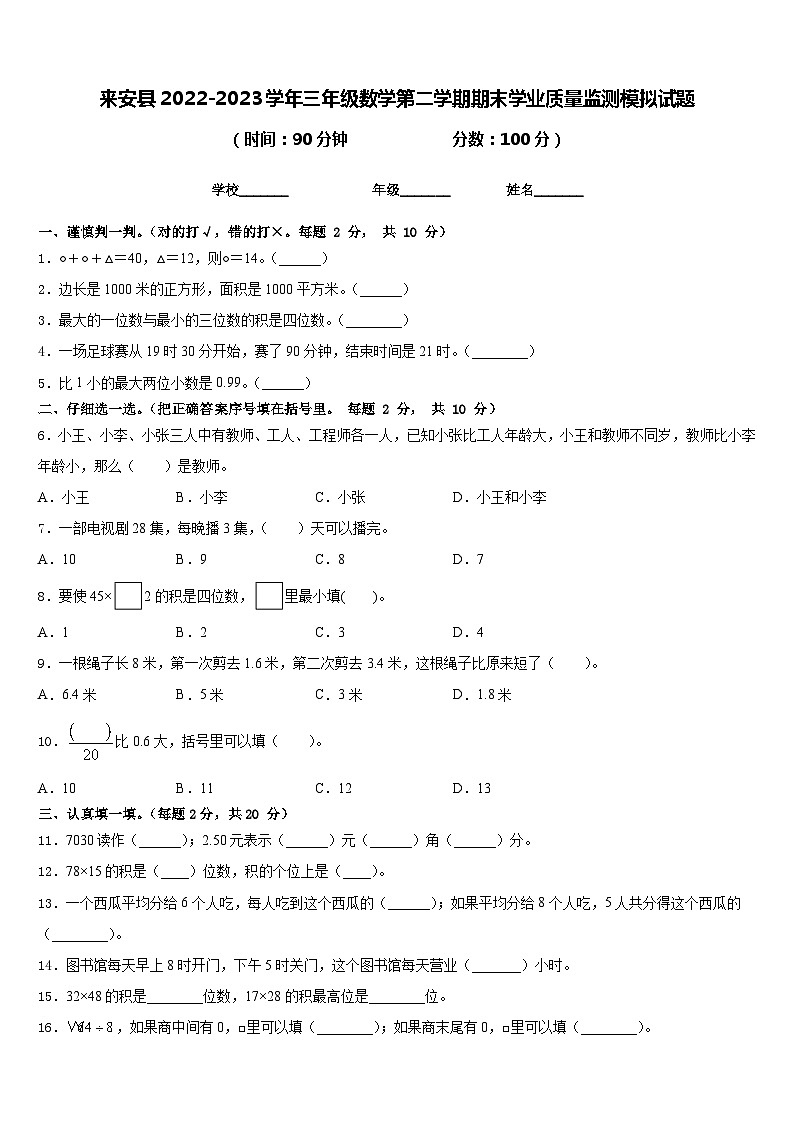 来安县2022-2023学年三年级数学第二学期期末学业质量监测模拟试题含答案第1页
