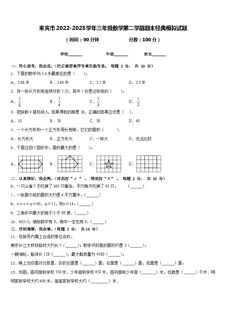 来宾市2022-2023学年三年级数学第二学期期末经典模拟试题含答案01