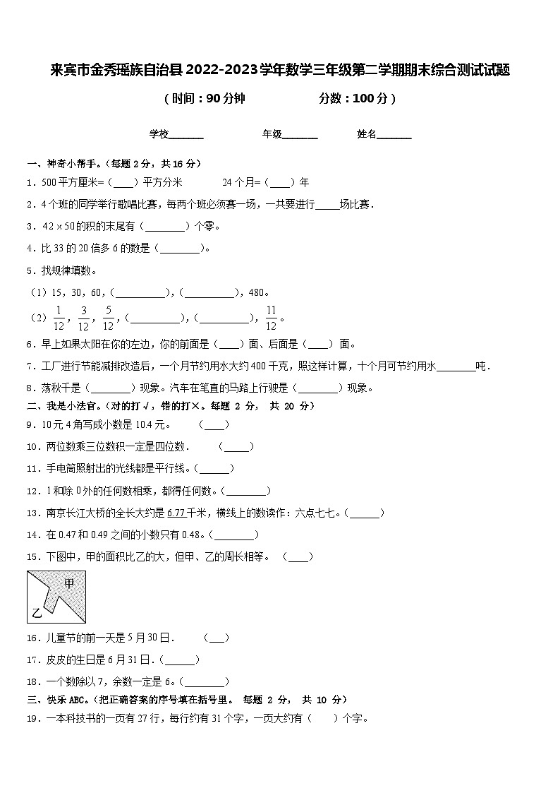 来宾市金秀瑶族自治县2022-2023学年数学三年级第二学期期末综合测试试题含答案第1页