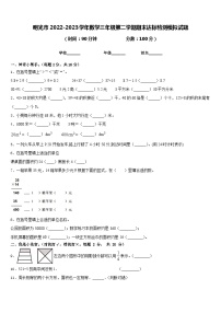 明光市2022-2023学年数学三年级第二学期期末达标检测模拟试题含答案