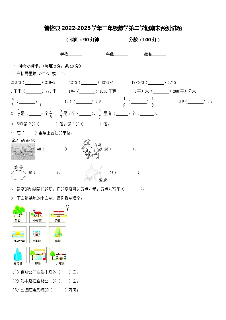 普格县2022-2023学年三年级数学第二学期期末预测试题含答案第1页