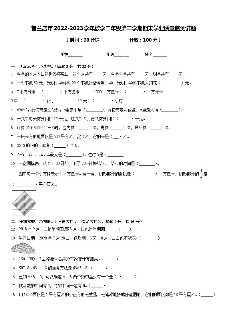 普兰店市2022-2023学年数学三年级第二学期期末学业质量监测试题含答案第1页