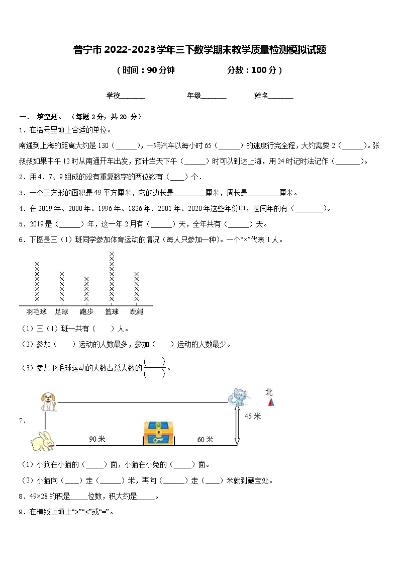 普宁市2022-2023学年三下数学期末教学质量检测模拟试题含答案第1页