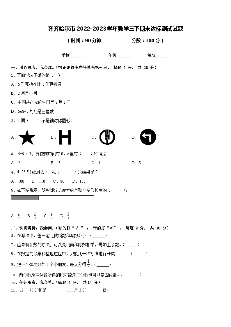 齐齐哈尔市2022-2023学年数学三下期末达标测试试题含答案第1页