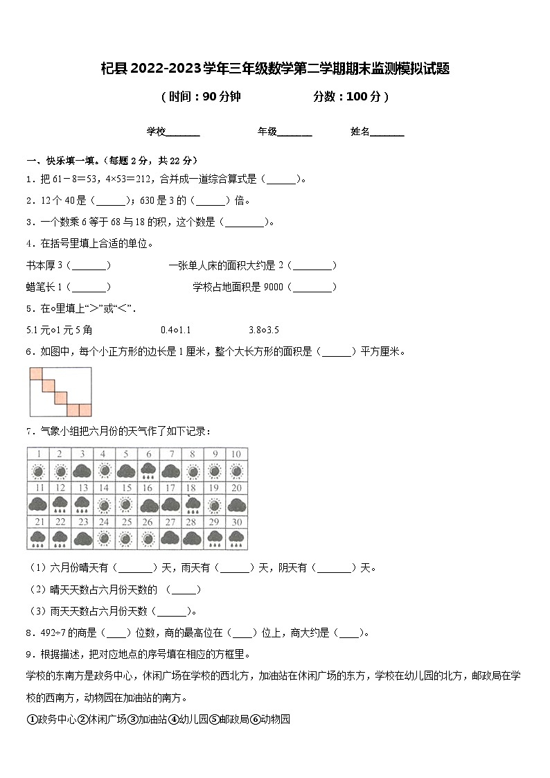 杞县2022-2023学年三年级数学第二学期期末监测模拟试题含答案第1页