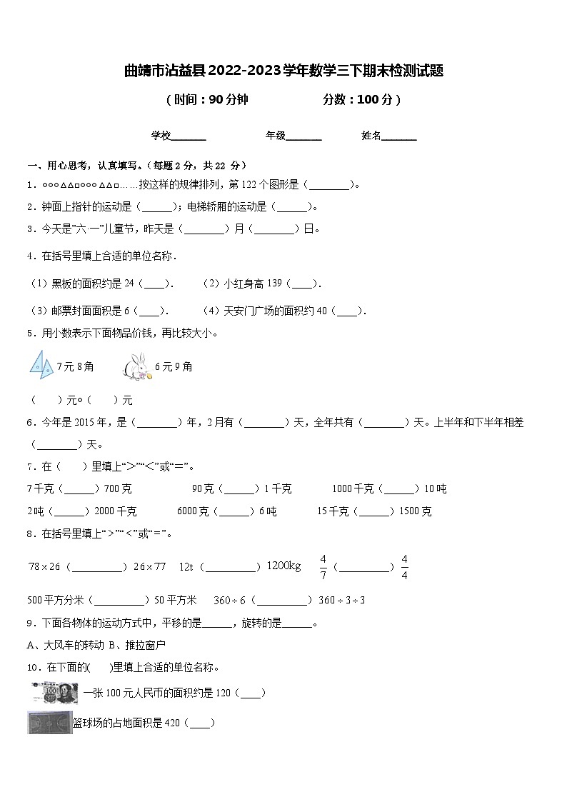 曲靖市沾益县2022-2023学年数学三下期末检测试题含答案第1页