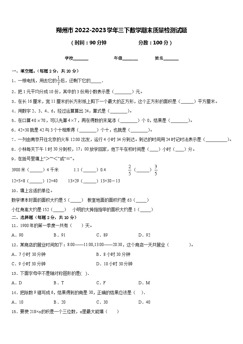 朔州市2022-2023学年三下数学期末质量检测试题含答案01
