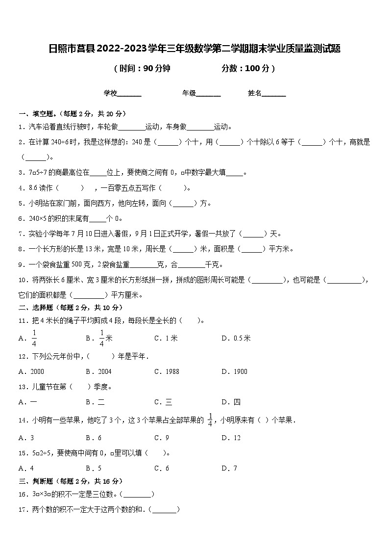 日照市莒县2022-2023学年三年级数学第二学期期末学业质量监测试题含答案第1页