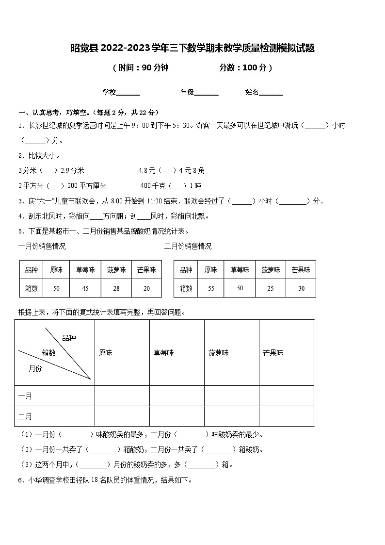 昭觉县2022-2023学年三下数学期末教学质量检测模拟试题含答案01