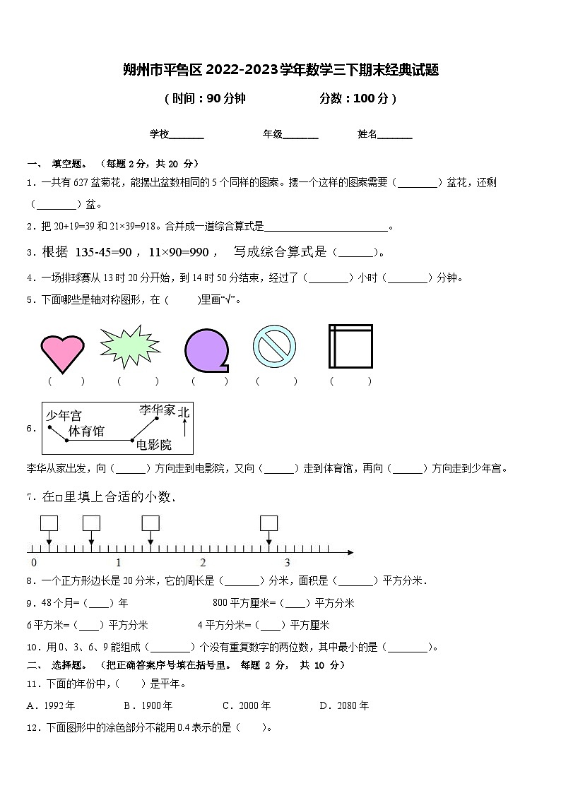 朔州市平鲁区2022-2023学年数学三下期末经典试题含答案01