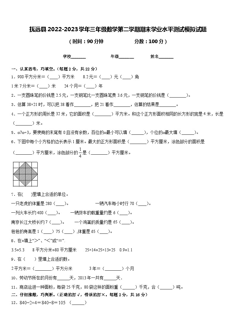 抚远县2022-2023学年三年级数学第二学期期末学业水平测试模拟试题含答案第1页