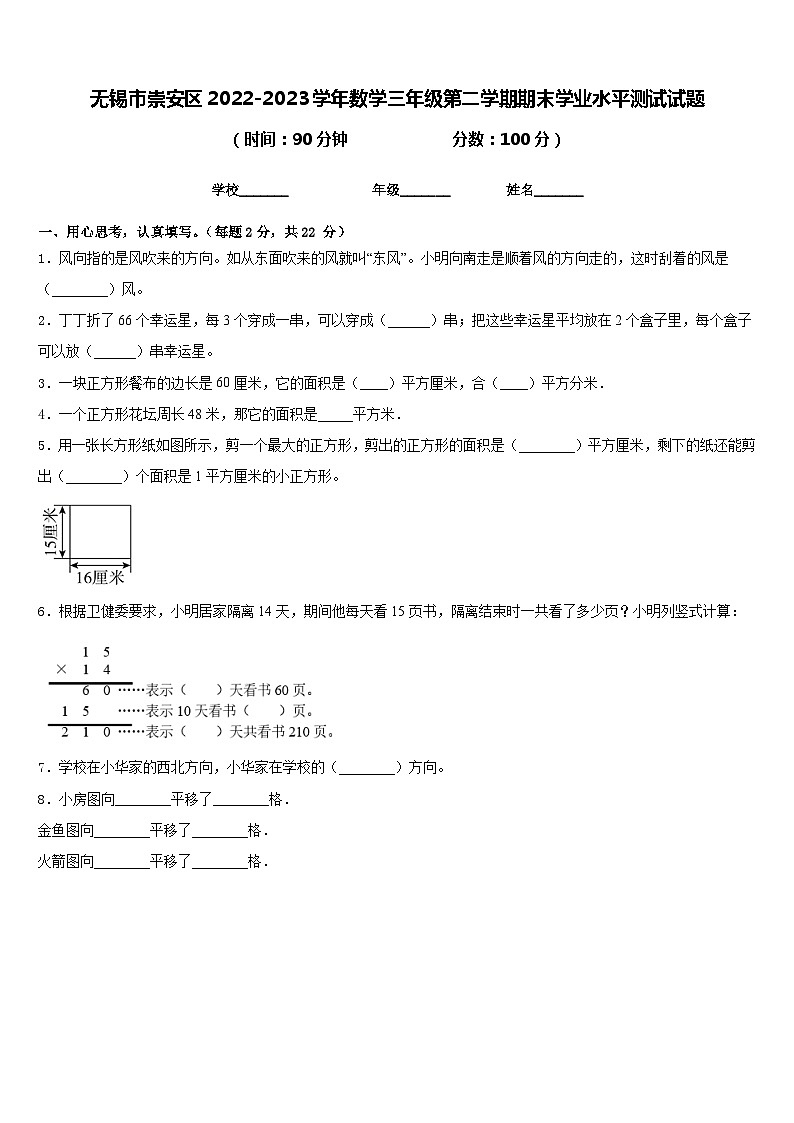 无锡市崇安区2022-2023学年数学三年级第二学期期末学业水平测试试题含答案第1页