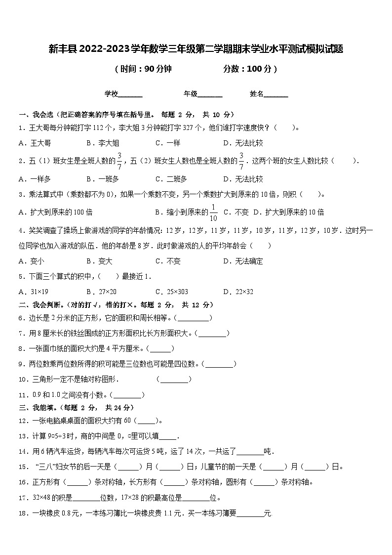 新丰县2022-2023学年数学三年级第二学期期末学业水平测试模拟试题含答案01