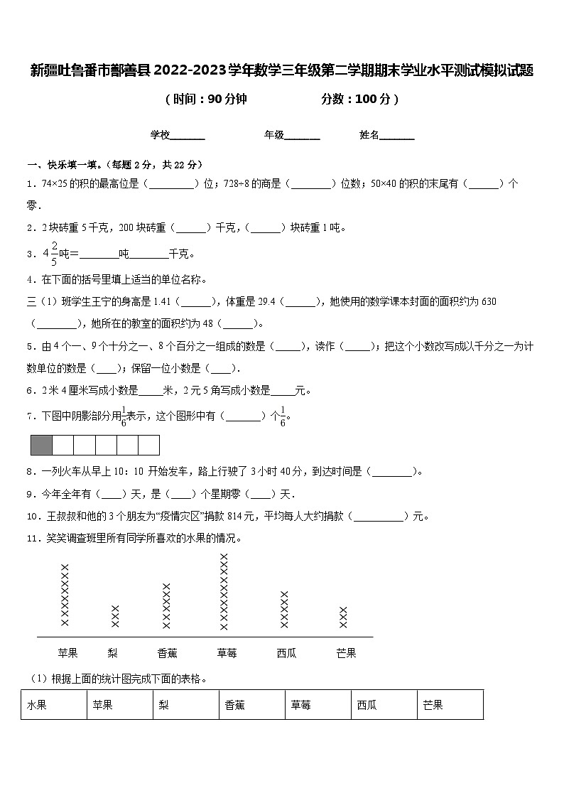 新疆吐鲁番市鄯善县2022-2023学年数学三年级第二学期期末学业水平测试模拟试题含答案01