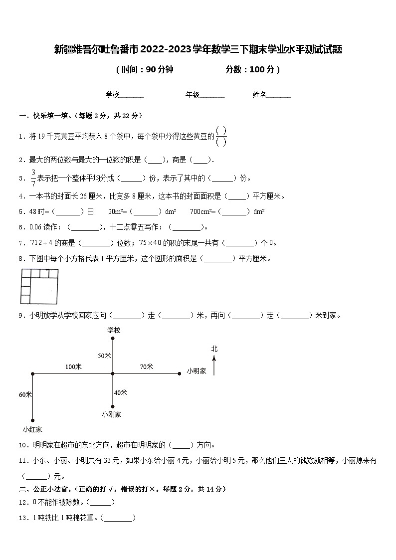 新疆维吾尔吐鲁番市2022-2023学年数学三下期末学业水平测试试题含答案01