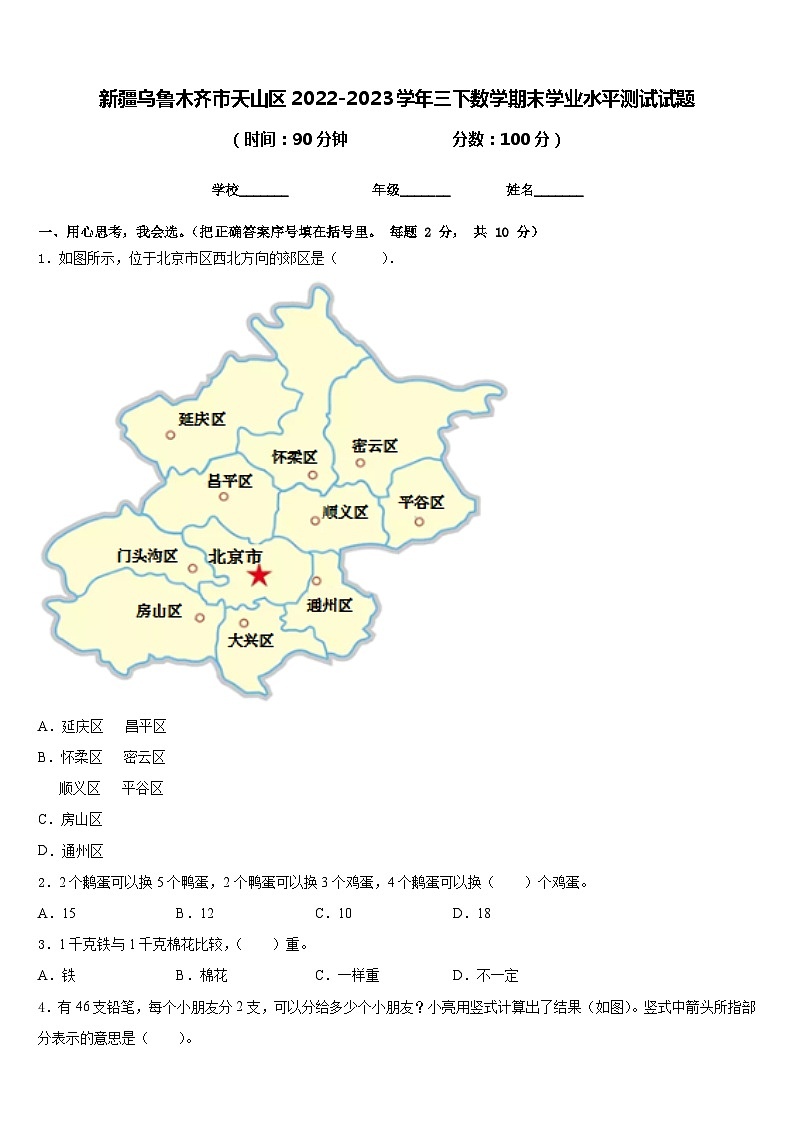 新疆乌鲁木齐市天山区2022-2023学年三下数学期末学业水平测试试题含答案第1页