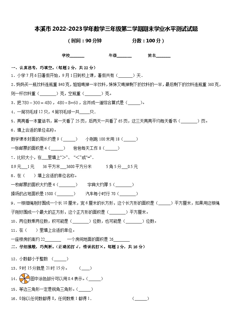 本溪市2022-2023学年数学三年级第二学期期末学业水平测试试题含答案第1页