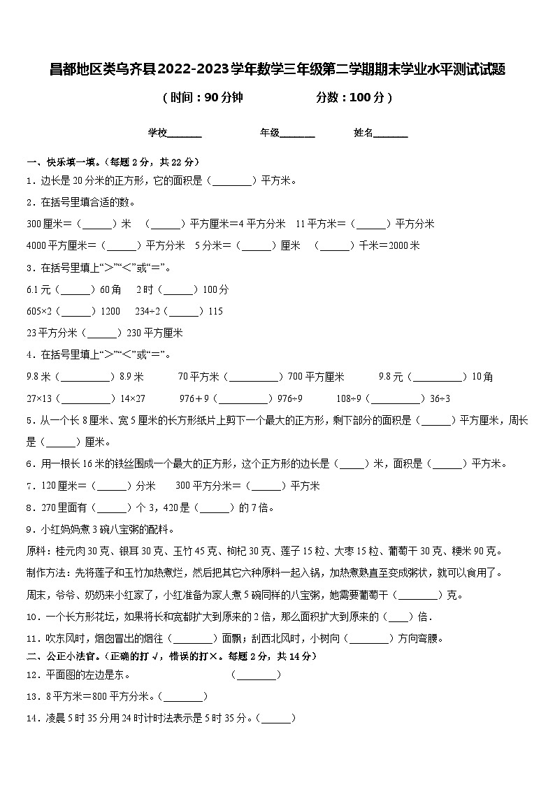 昌都地区类乌齐县2022-2023学年数学三年级第二学期期末学业水平测试试题含答案01