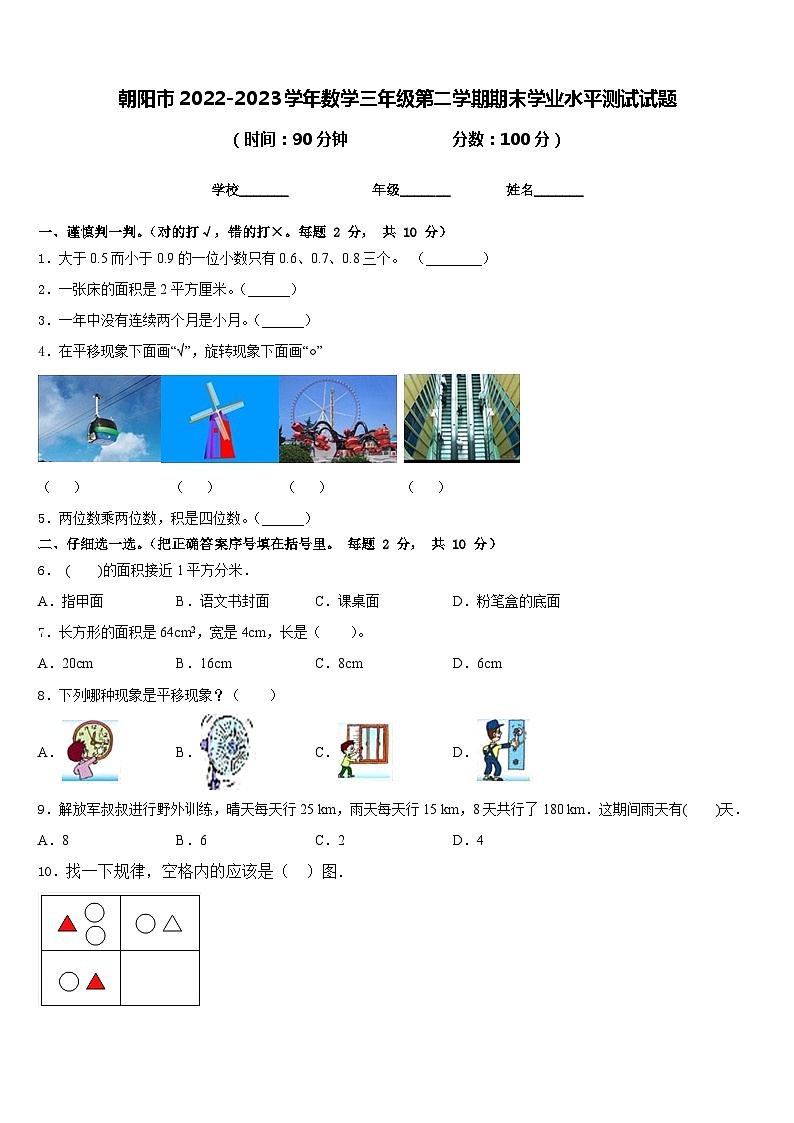 朝阳市2022-2023学年数学三年级第二学期期末学业水平测试试题含答案第1页